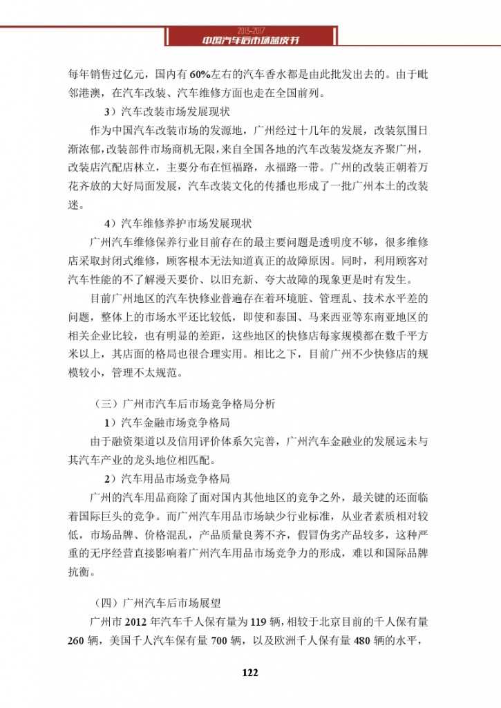 2013-2017中国汽车后市场蓝皮书_000135