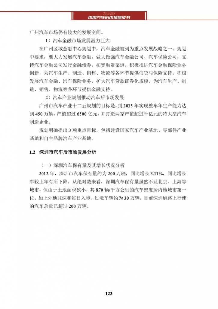 2013-2017中国汽车后市场蓝皮书_000136