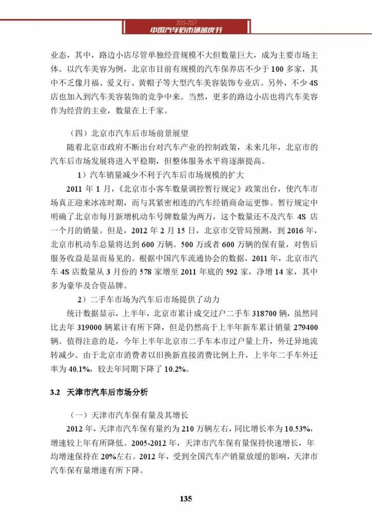 2013-2017中国汽车后市场蓝皮书_000148