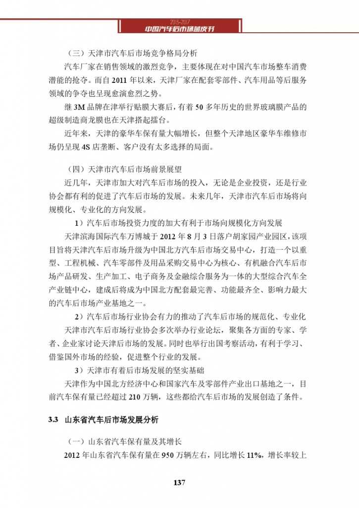 2013-2017中国汽车后市场蓝皮书_000150