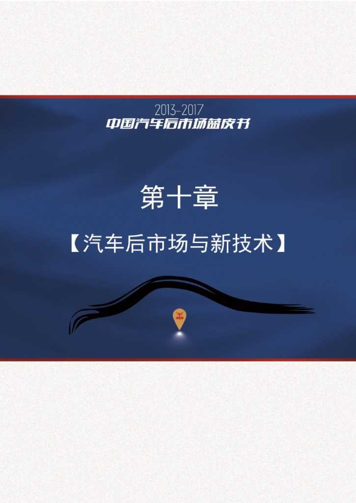 2013-2017中国汽车后市场蓝皮书_000166
