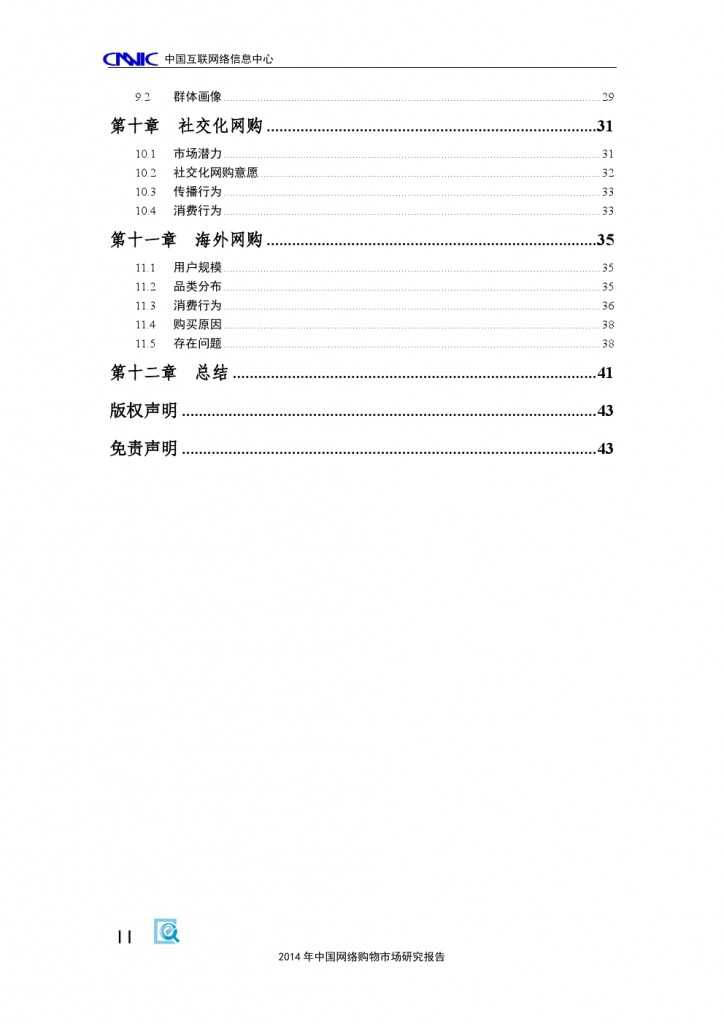 2014 年中国网络购物市场 研究报告_000006