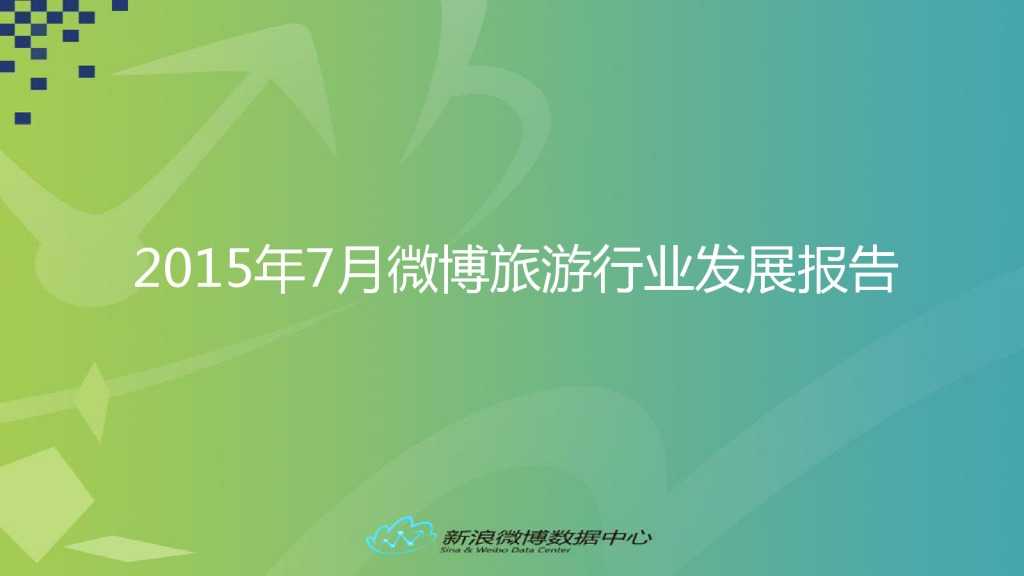 2015年7月旅游微博发展报告_000001