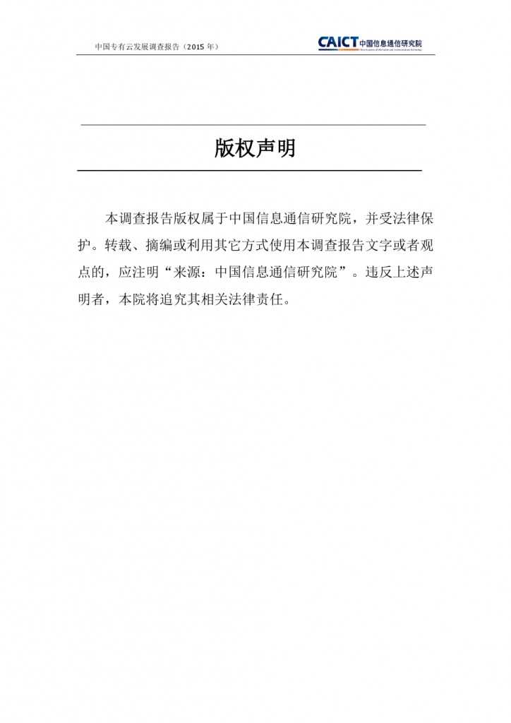 2015年中国专有云发展调查报告_000002
