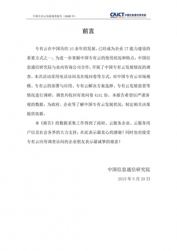 2015年中国专有云发展调查报告_000003