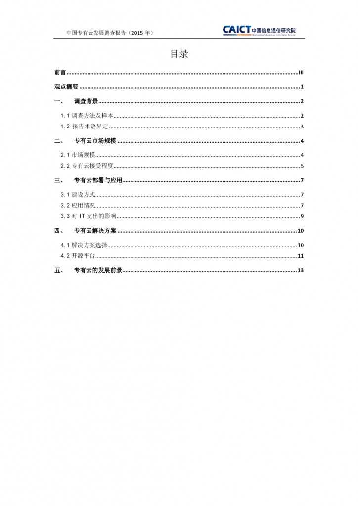 2015年中国专有云发展调查报告_000004