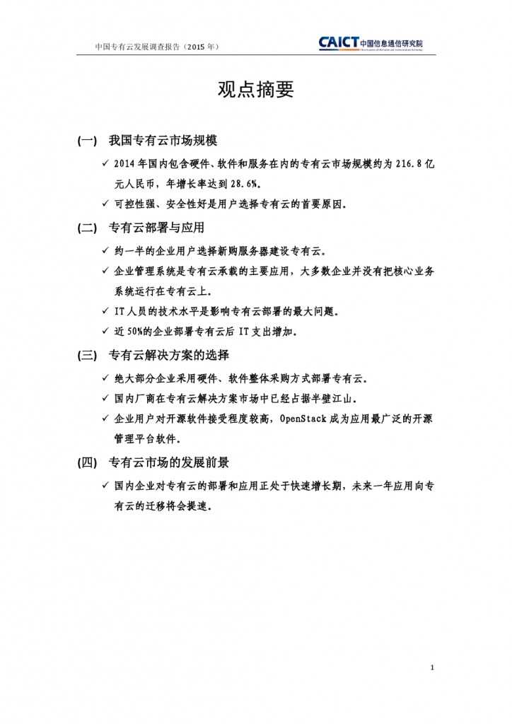 2015年中国专有云发展调查报告_000005