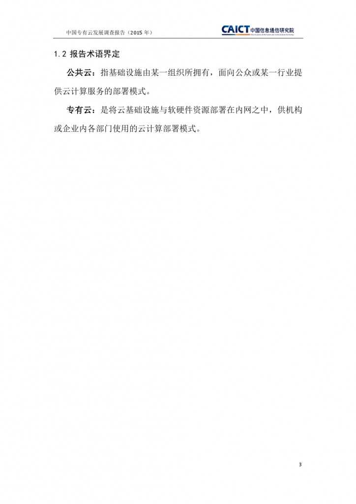 2015年中国专有云发展调查报告_000007