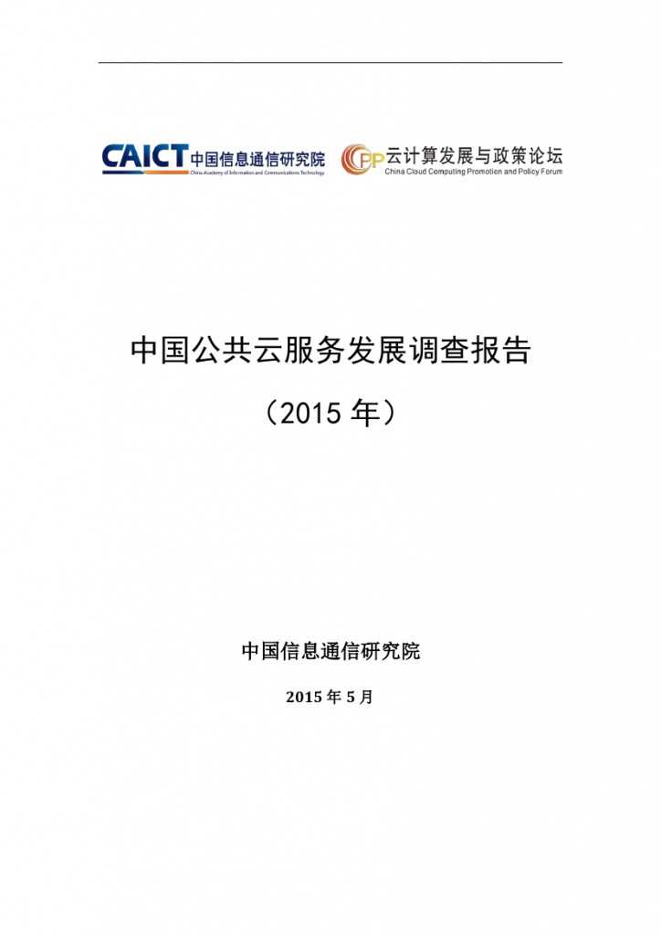 2015年中国公共云服务发展调查报告_000001