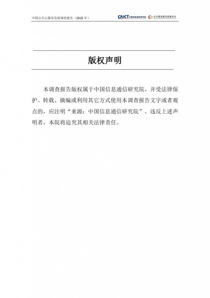 2015年中国公共云服务发展调查报告_000002