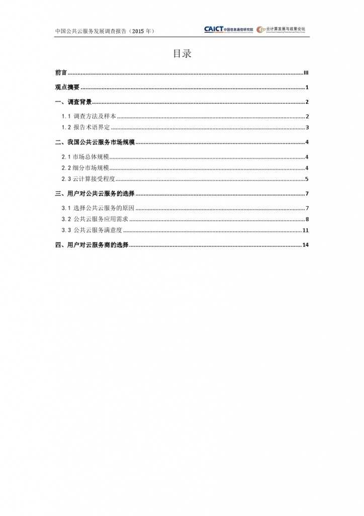 2015年中国公共云服务发展调查报告_000004