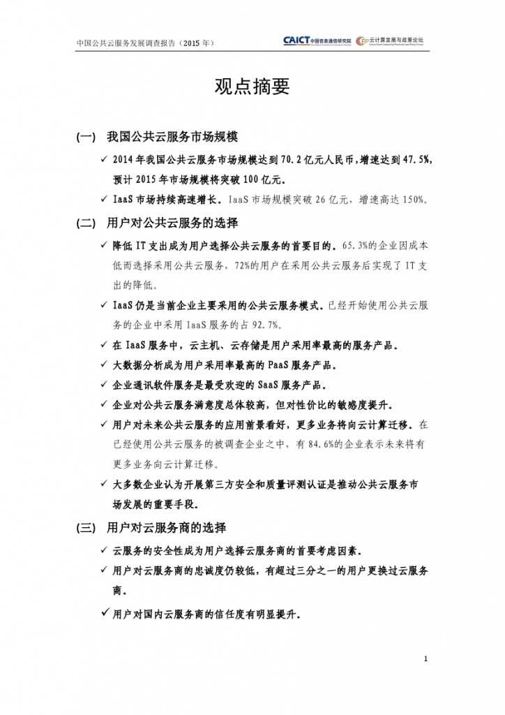 2015年中国公共云服务发展调查报告_000005