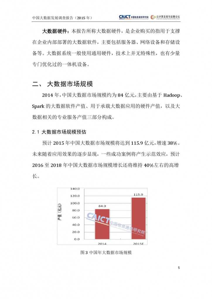 2015年中国大数据发展调查报告_000009