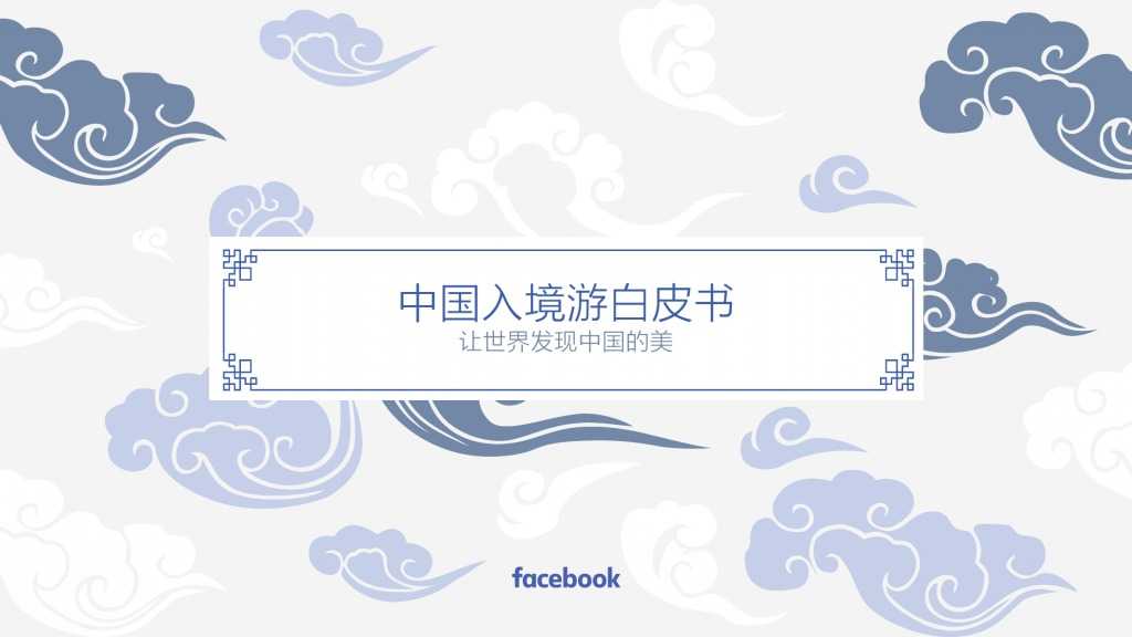 Facebook：中国入境游白皮书_000001