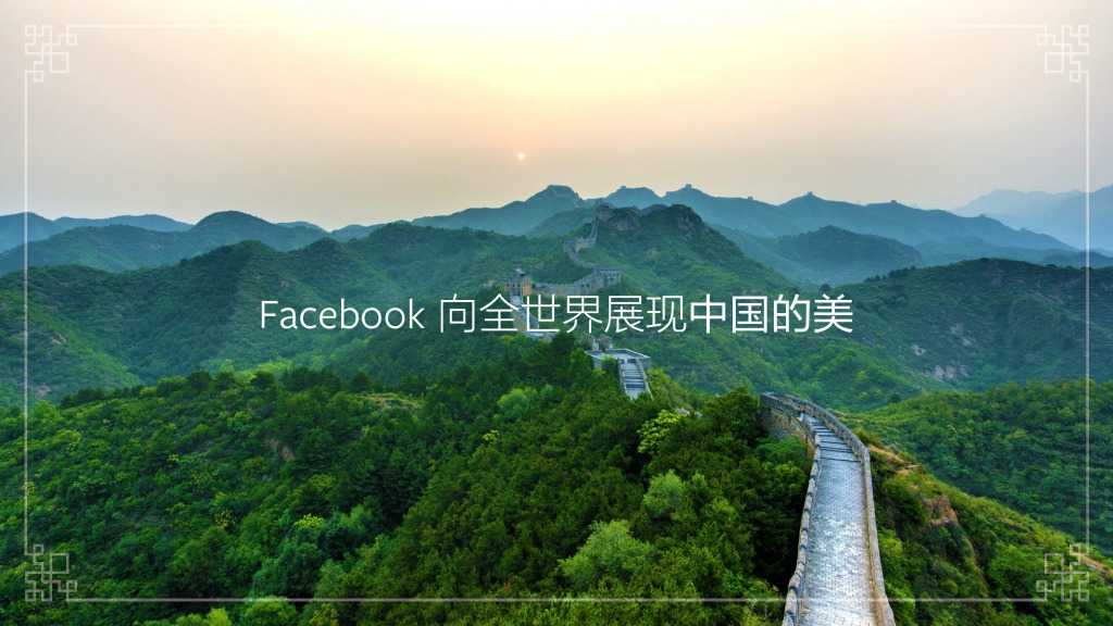 Facebook：中国入境游白皮书_000003