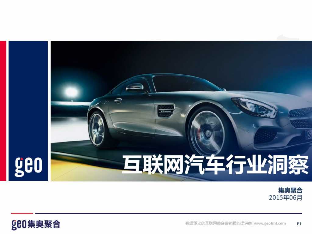 GEO：2015年互联网汽车行业洞察报告_000001