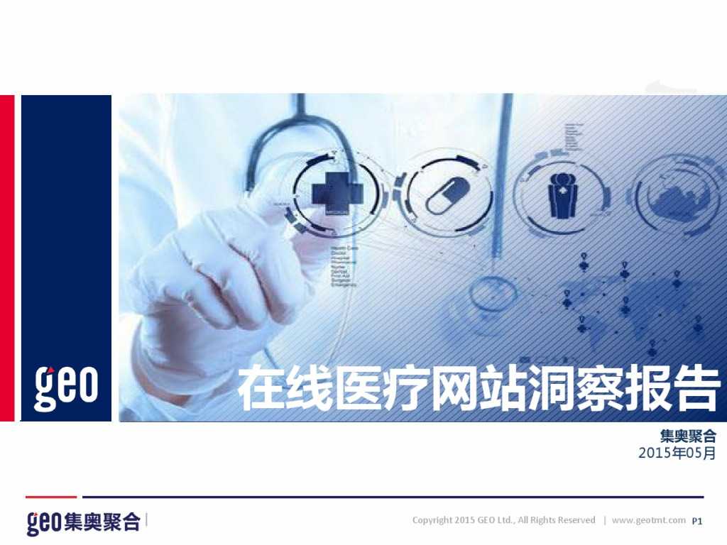 GEO：2015年在线医疗网站洞察报告_000001