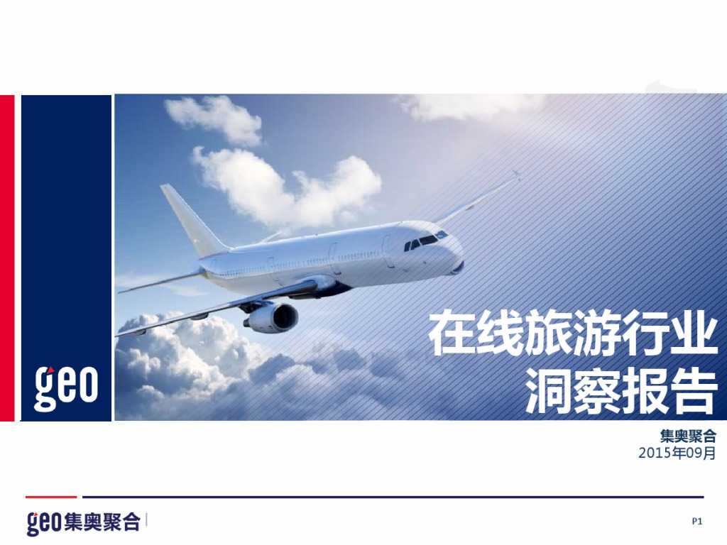GEO：2015年在线旅游行业洞察报告_000001