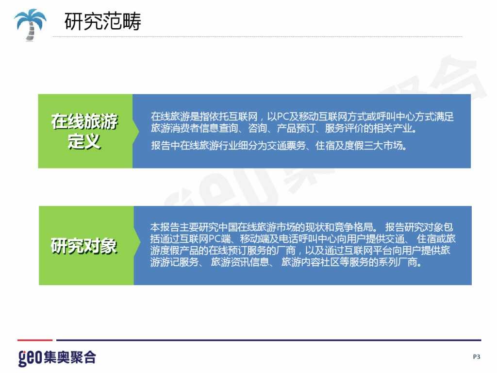GEO：2015年在线旅游行业洞察报告_000003