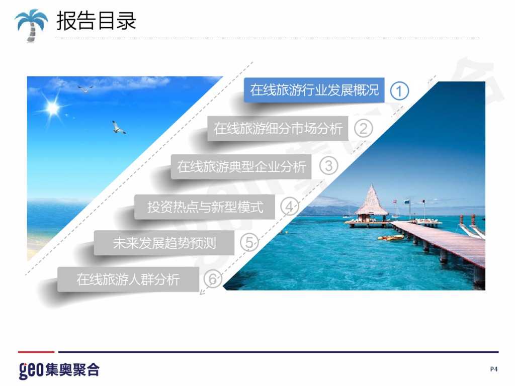 GEO：2015年在线旅游行业洞察报告_000004