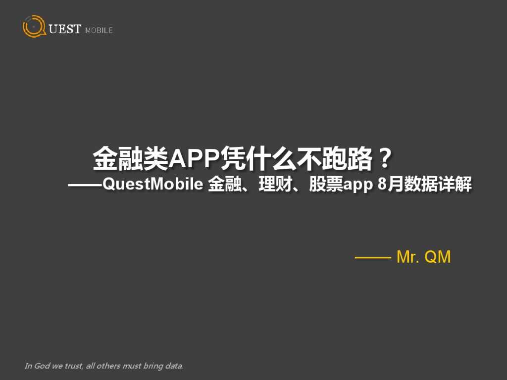QuestMobile 金融、理财、股票app 8月数据详解_000001