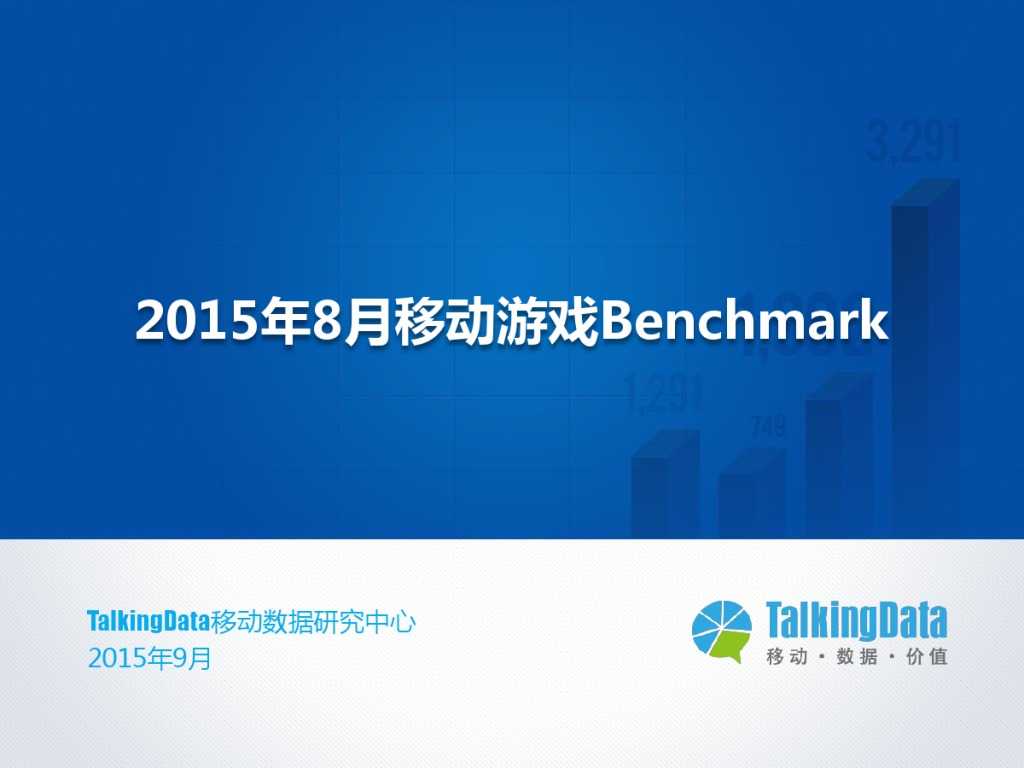 TalkingData-2015年8月移动游戏Benchmark_000001
