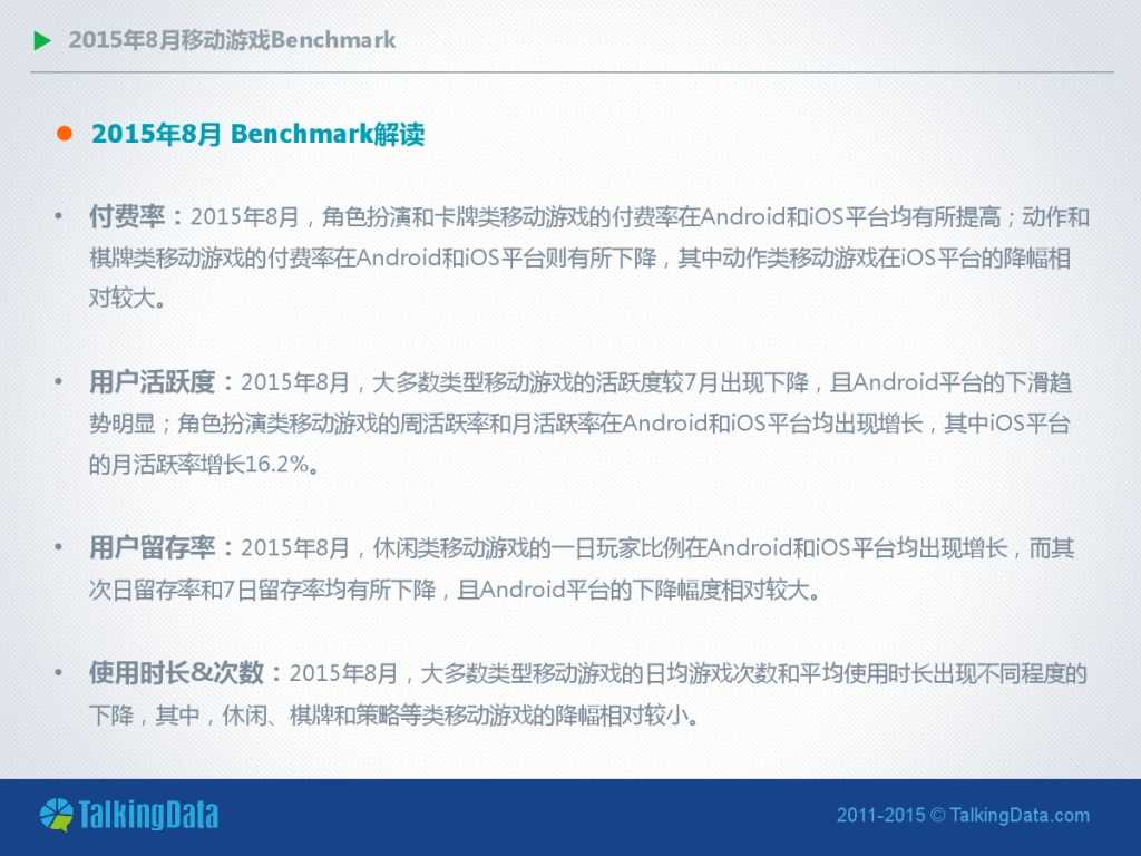 TalkingData-2015年8月移动游戏Benchmark_000002