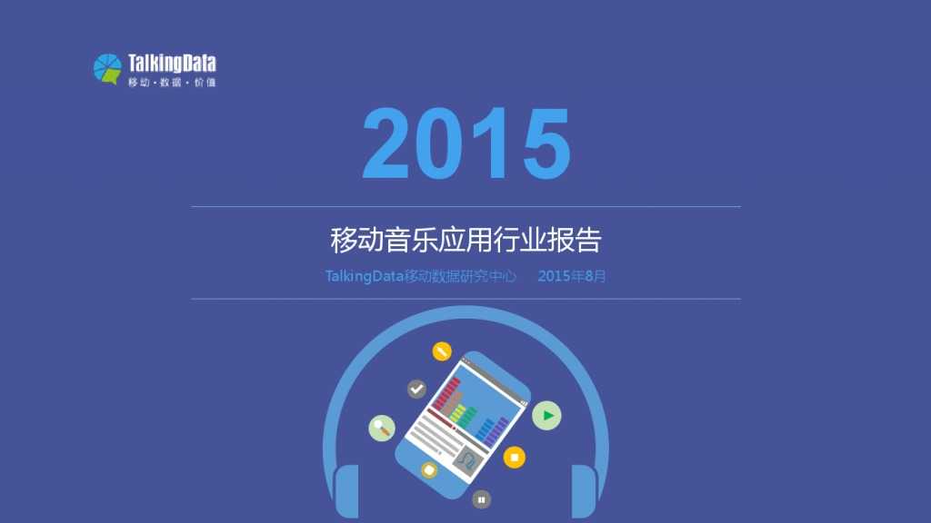 TalkingData-2015移动音乐应用行业报告（PPT版）_000001