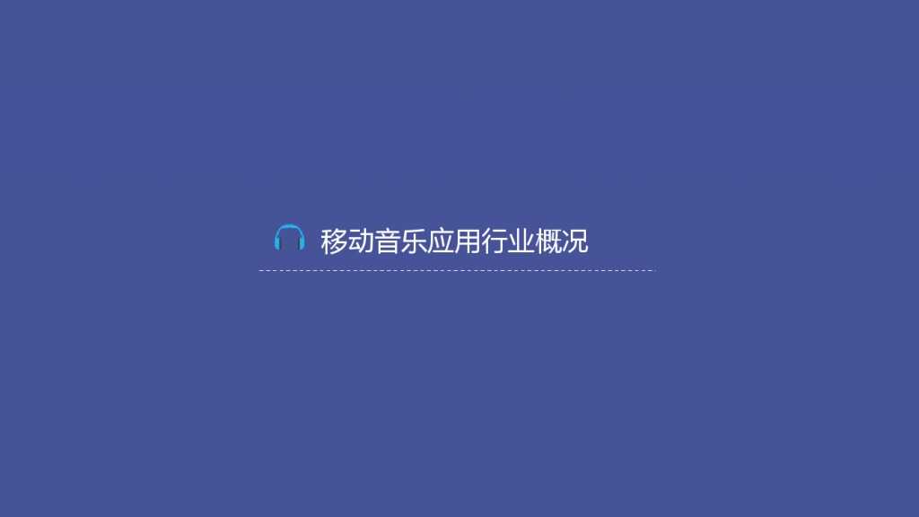 TalkingData-2015移动音乐应用行业报告（PPT版）_000003