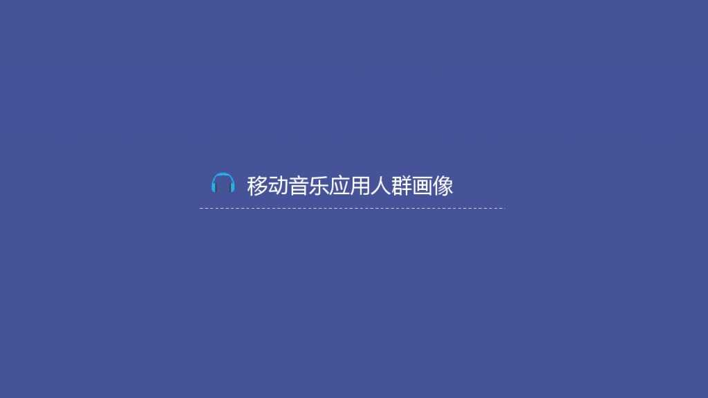 TalkingData-2015移动音乐应用行业报告（PPT版）_000013
