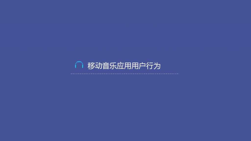 TalkingData-2015移动音乐应用行业报告（PPT版）_000023