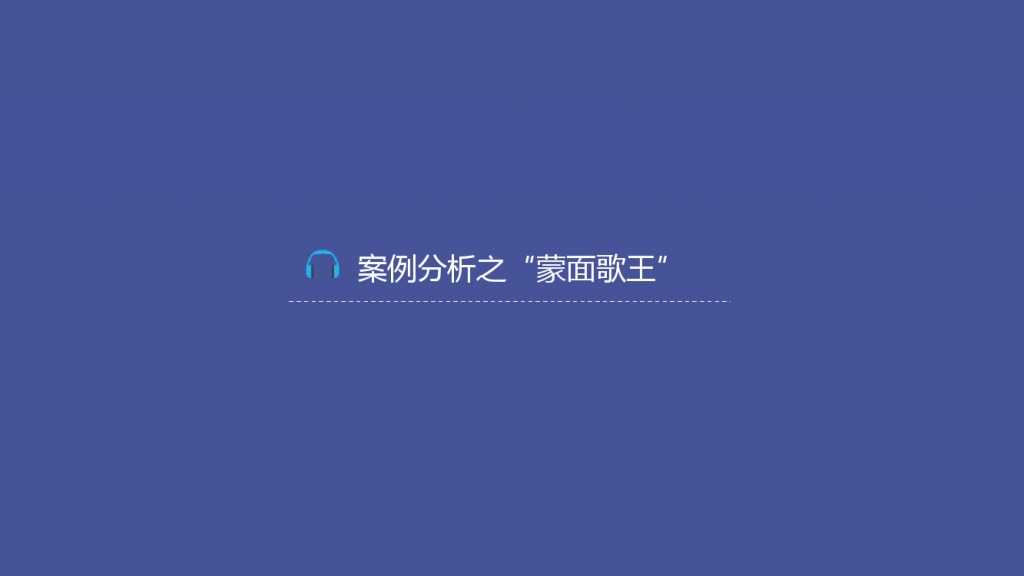 TalkingData-2015移动音乐应用行业报告（PPT版）_000062