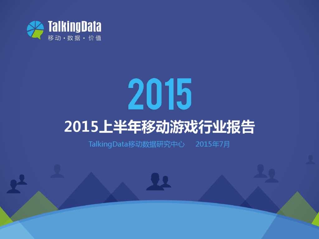 TalkingData：2015上半年移动游戏行业报告_000001