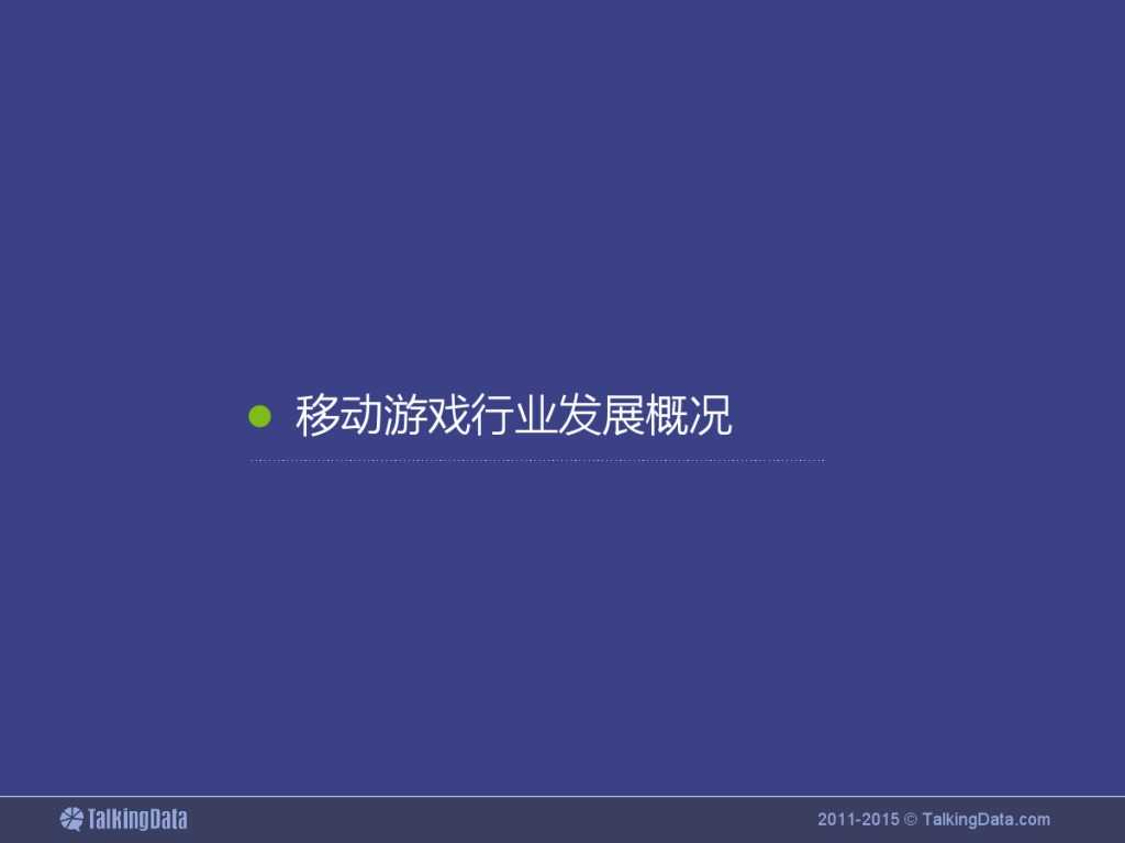 TalkingData：2015上半年移动游戏行业报告_000003