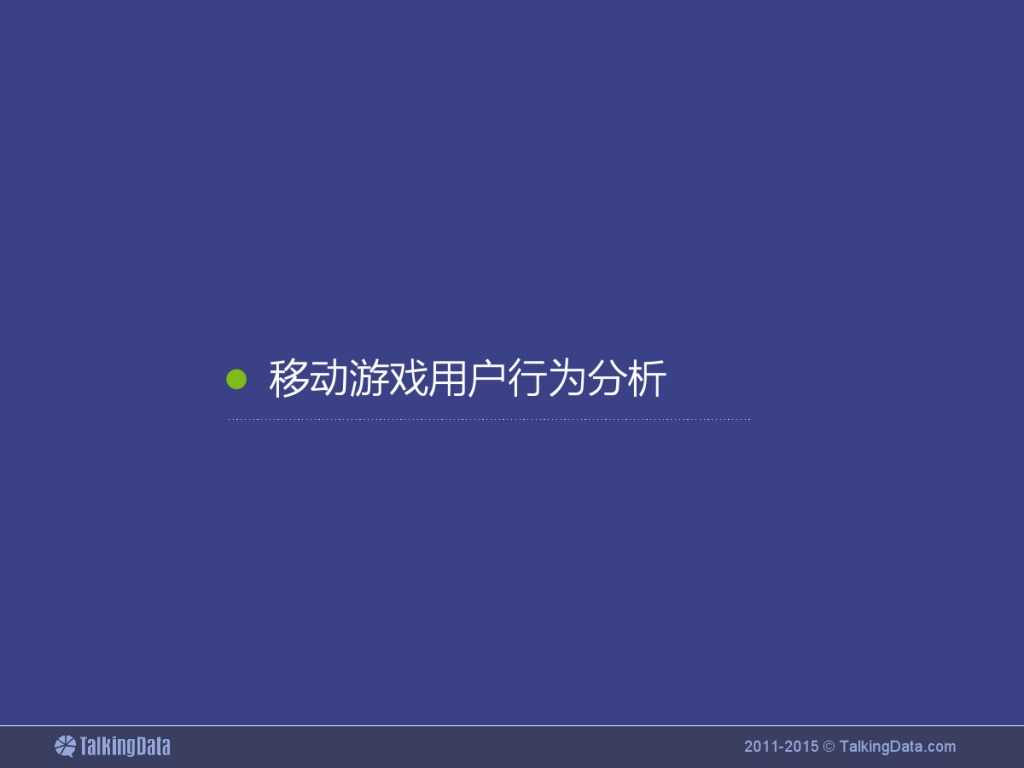 TalkingData：2015上半年移动游戏行业报告_000014