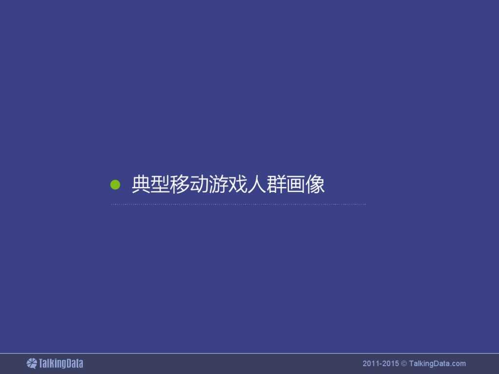 TalkingData：2015上半年移动游戏行业报告_000043