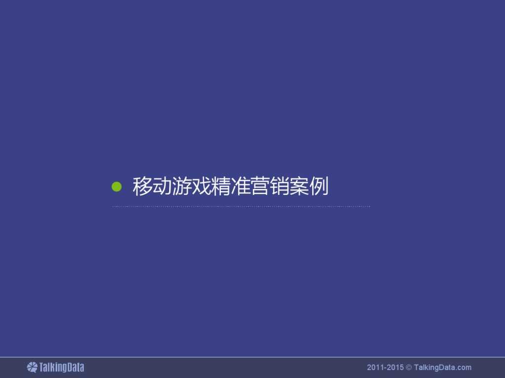TalkingData：2015上半年移动游戏行业报告_000054