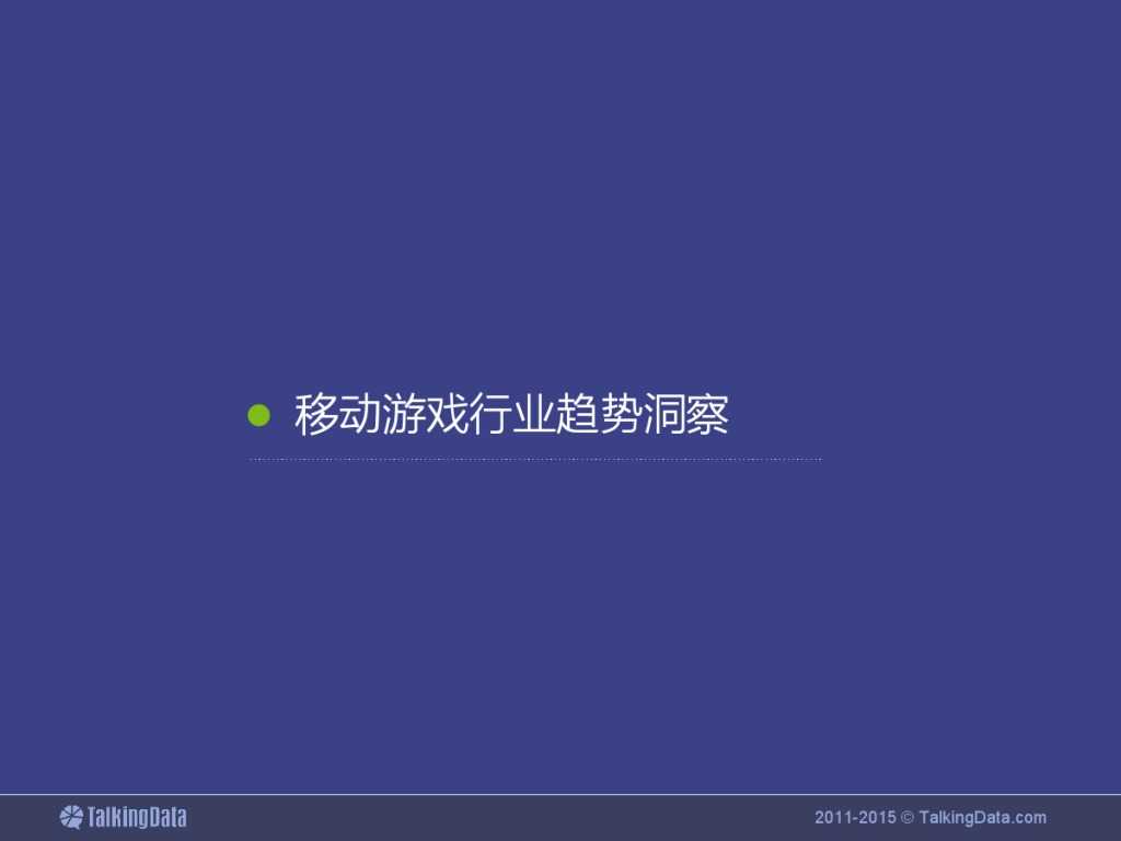 TalkingData：2015上半年移动游戏行业报告_000060