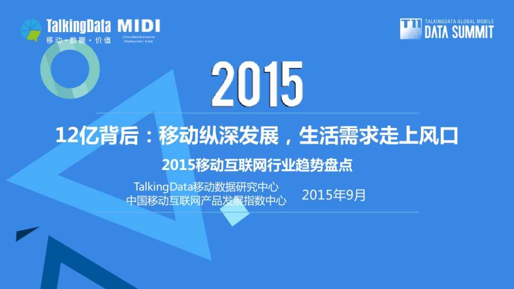 TalkingData：2015移动互联网行业趋势盘点_000001