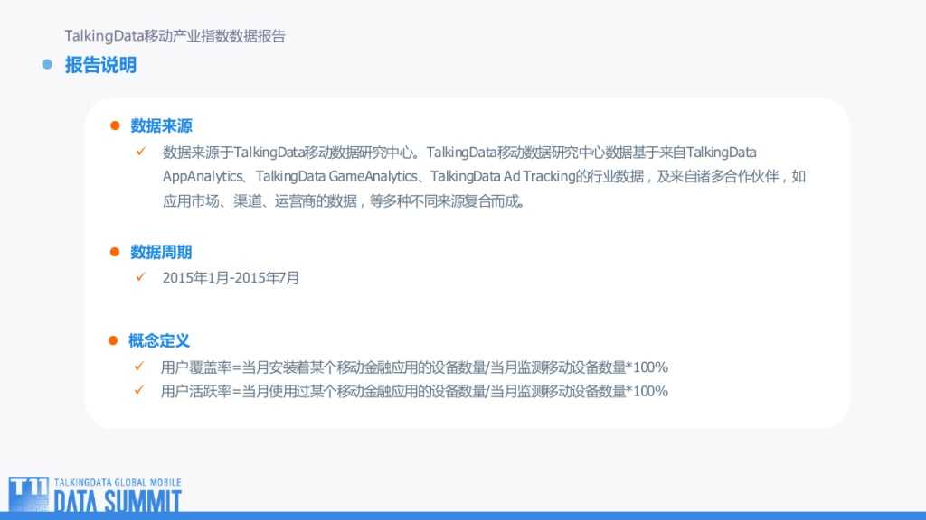 TalkingData：2015移动互联网行业趋势盘点_000013
