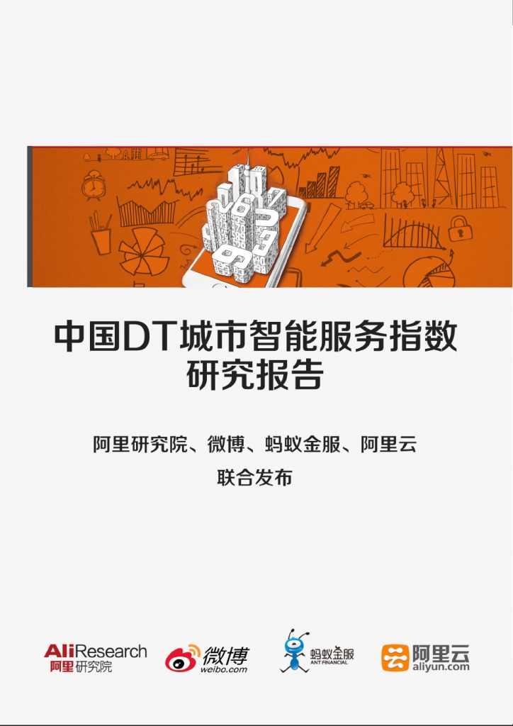 中国DT城市智能服务指数研究报告_000001