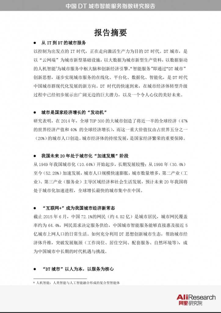 中国DT城市智能服务指数研究报告_000002