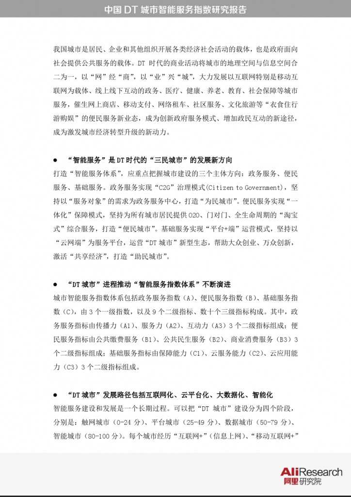 中国DT城市智能服务指数研究报告_000003
