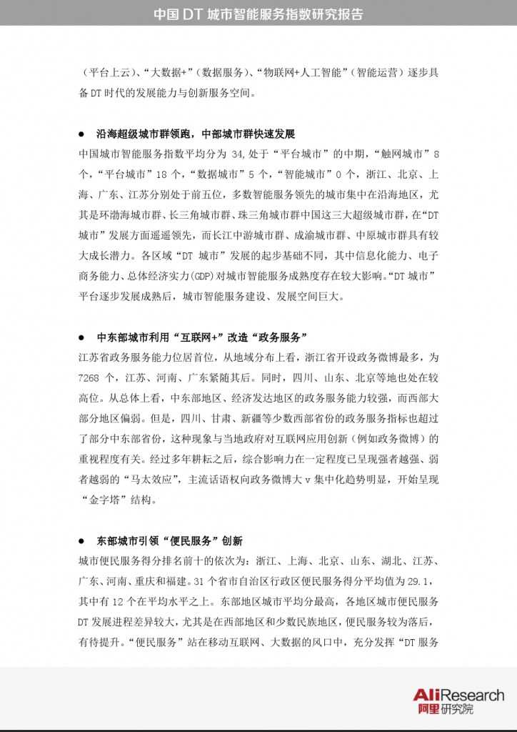 中国DT城市智能服务指数研究报告_000004