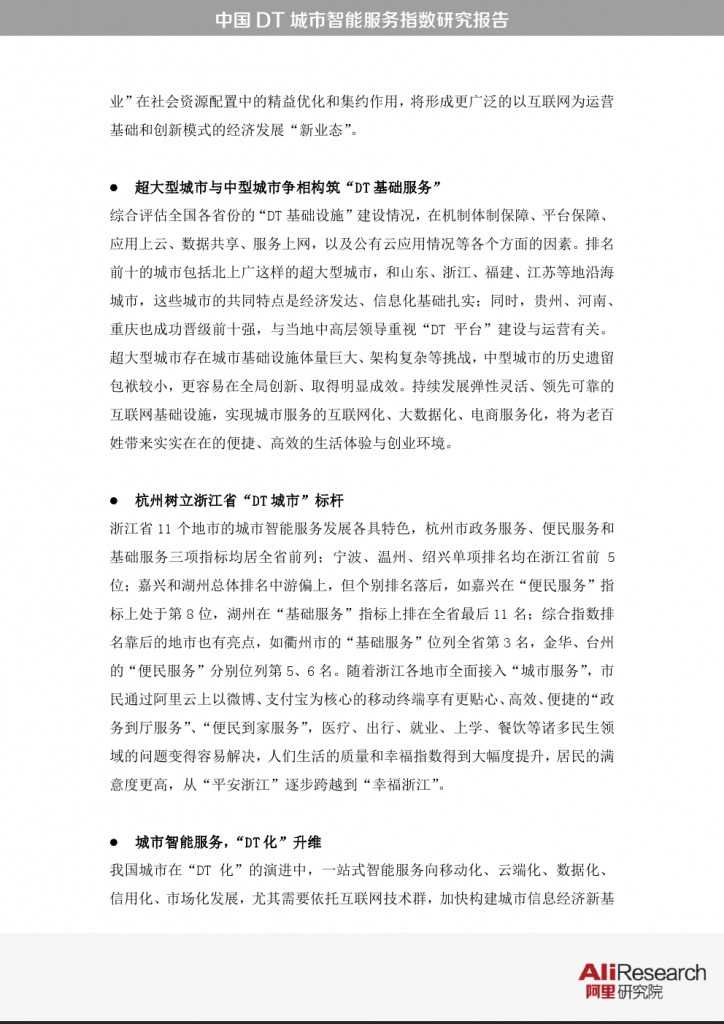 中国DT城市智能服务指数研究报告_000005