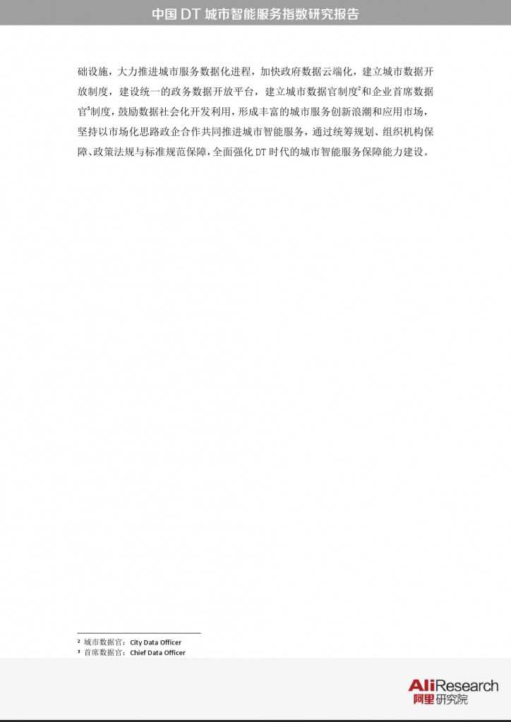 中国DT城市智能服务指数研究报告_000006