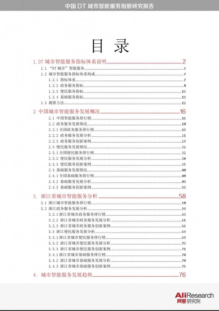 中国DT城市智能服务指数研究报告_000007