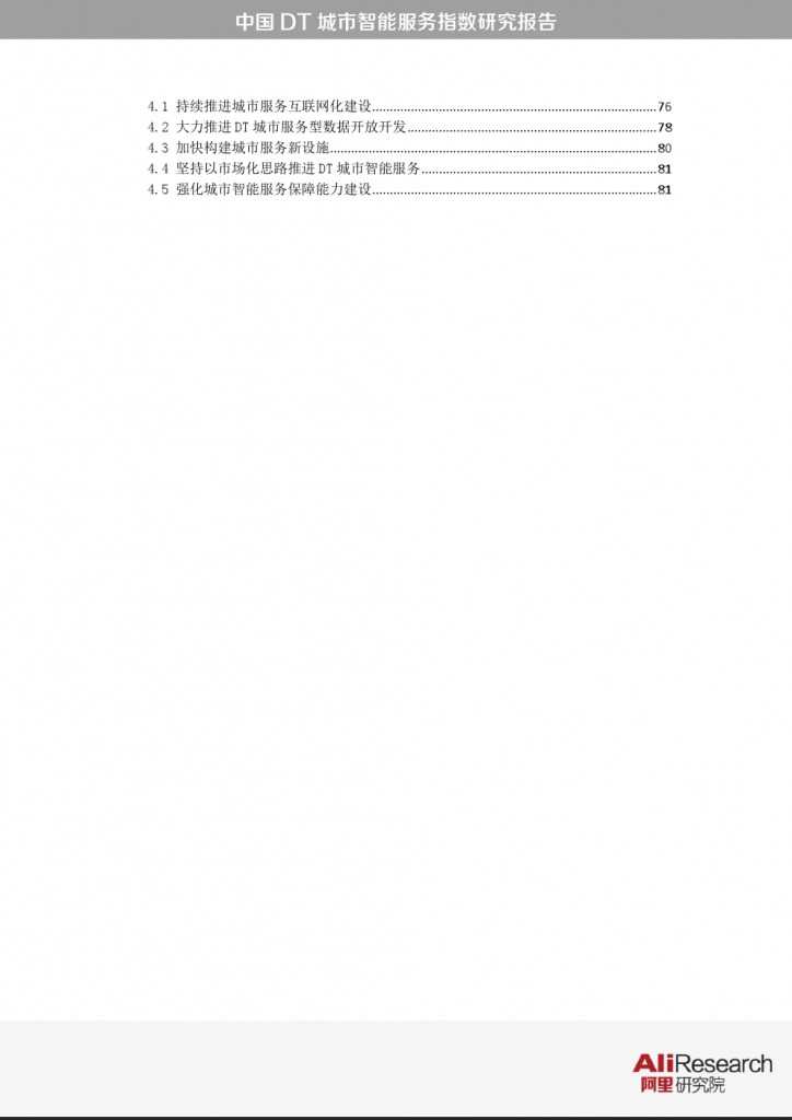 中国DT城市智能服务指数研究报告_000008