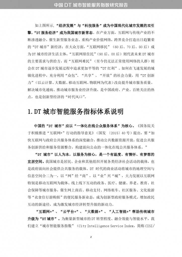 中国DT城市智能服务指数研究报告_000010