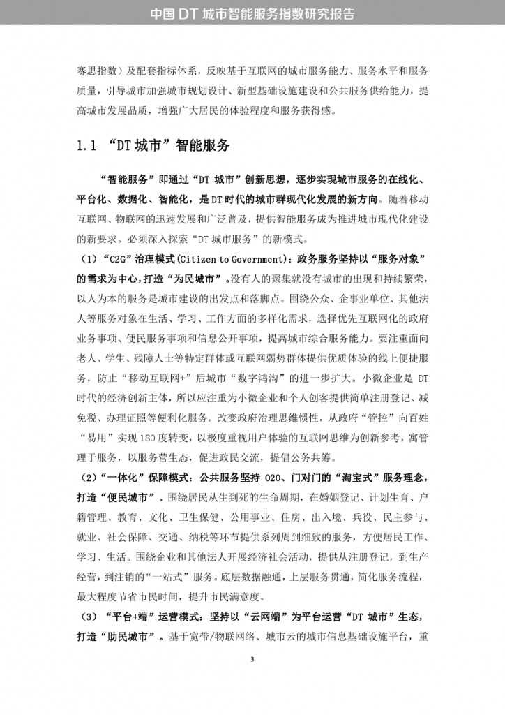 中国DT城市智能服务指数研究报告_000011